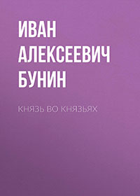 Князь во князьях читать онлайн