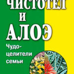 Чистотел и алоэ. Чудо-целители семьи читать онлайн