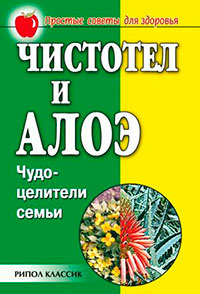 Чистотел и алоэ. Чудо-целители семьи читать онлайн