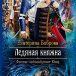 Ледяная княжна читать онлайн