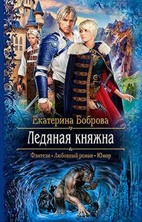Ледяная княжна читать онлайн