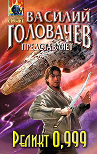 Реликт 0