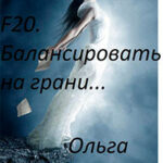 F20. Балансировать на грани (СИ) читать онлайн