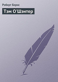 Тэм О'Шэнтер читать онлайн