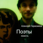 Поэты читать онлайн
