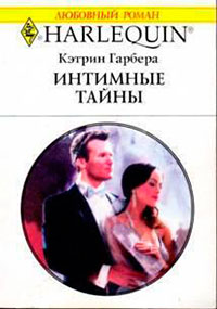 Интимные тайны читать онлайн