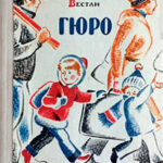 Гюро читать онлайн