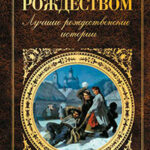 Ночь перед Рождеством. Лучшие рождественские истории читать онлайн