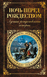 Ночь перед Рождеством. Лучшие рождественские истории читать онлайн