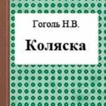 Коляска читать онлайн