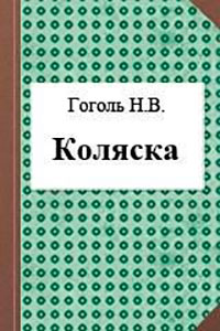 Коляска читать онлайн
