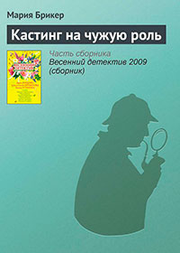 Кастинг на чужую роль читать онлайн