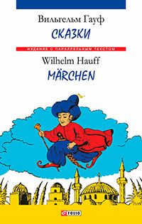 Сказки = Märchen читать онлайн