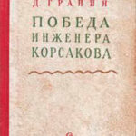 Победа инженера Корсакова читать онлайн