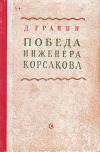 Победа инженера Корсакова читать онлайн