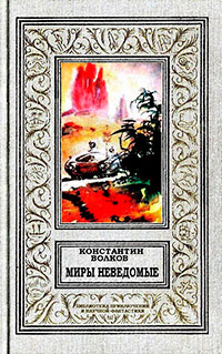 Миры неведомые читать онлайн