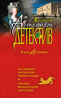 Коллекция китайской императрицы. Письмо французской королевы (сборник) читать онлайн
