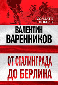 От Сталинграда до Берлина читать онлайн