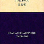 Письма (1856) читать онлайн