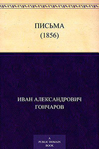 Письма (1856) читать онлайн