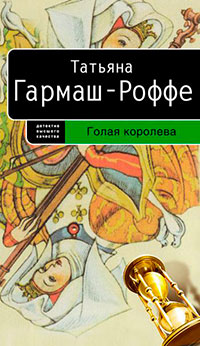 Голая королева читать онлайн