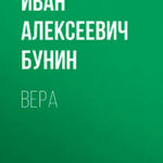 Вера читать онлайн
