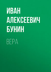 Вера читать онлайн