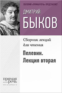 Быков о Пелевине. Лекция вторая читать онлайн