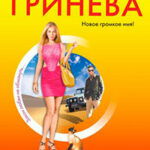 Муж-незнакомец