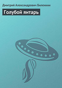 Голубой янтарь читать онлайн
