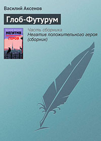 Глоб-Футурум читать онлайн
