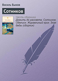 Сотников читать онлайн