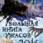 Большая книга ужасов 2016 читать онлайн