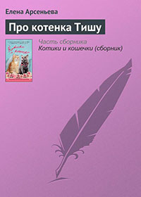 Про котенка Тишу читать онлайн