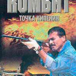 Точка кипения читать онлайн