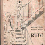 Бун-Тур читать онлайн