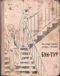 Бун-Тур читать онлайн