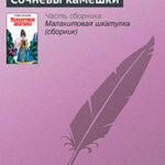 Сочневы камешки читать онлайн