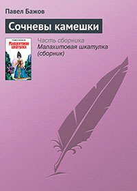 Сочневы камешки читать онлайн