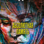 Абсолютная память читать онлайн