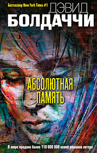 Абсолютная память читать онлайн