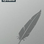 Ерошка читать онлайн