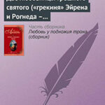 Две любовницы грешного святого («грекиня» Эйрена и Рогнеда – князь Владимир Креститель) читать онлайн