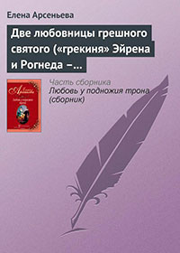 Две любовницы грешного святого («грекиня» Эйрена и Рогнеда – князь Владимир Креститель) читать онлайн