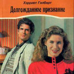 Долгожданное признание читать онлайн