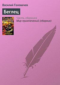 Беглец читать онлайн