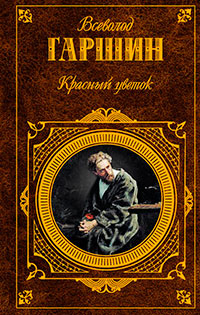 Красный цветок (сборник) читать онлайн