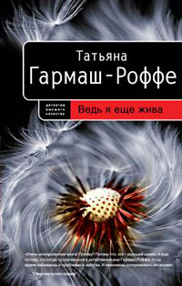 Ведь я еще жива читать онлайн