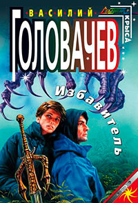 Избавитель читать онлайн