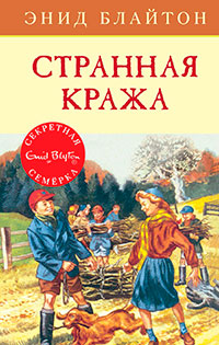 Странная кража читать онлайн